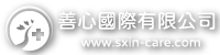 善心國際看護派遣(彰化、台中、南投) - 居家看護、醫院看護、醫院共照